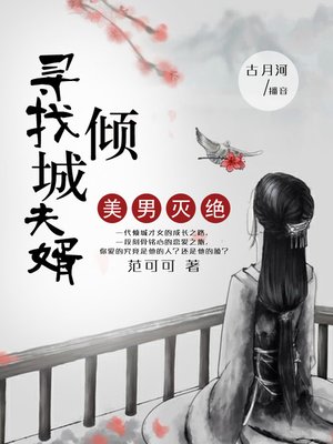 cover image of 美男灭绝